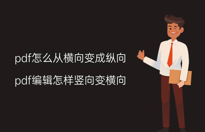 pdf怎么从横向变成纵向 pdf编辑怎样竖向变横向？